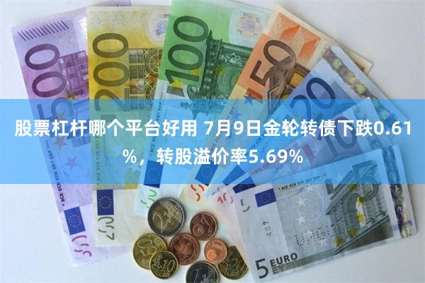 股票杠杆哪个平台好用 7月9日金轮转债下跌0.61%，转股溢价率5.69%